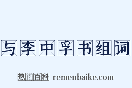 与李中孚书组词是什么意思的图片